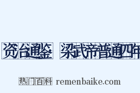 资治通鉴·梁武帝普通四年是什么意思的图片